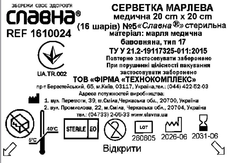 Серветка марлева медична 20 см х 20 см (16 шарів) №5 «Славна®» (марля медична бавовняна, тип 17) стерильна